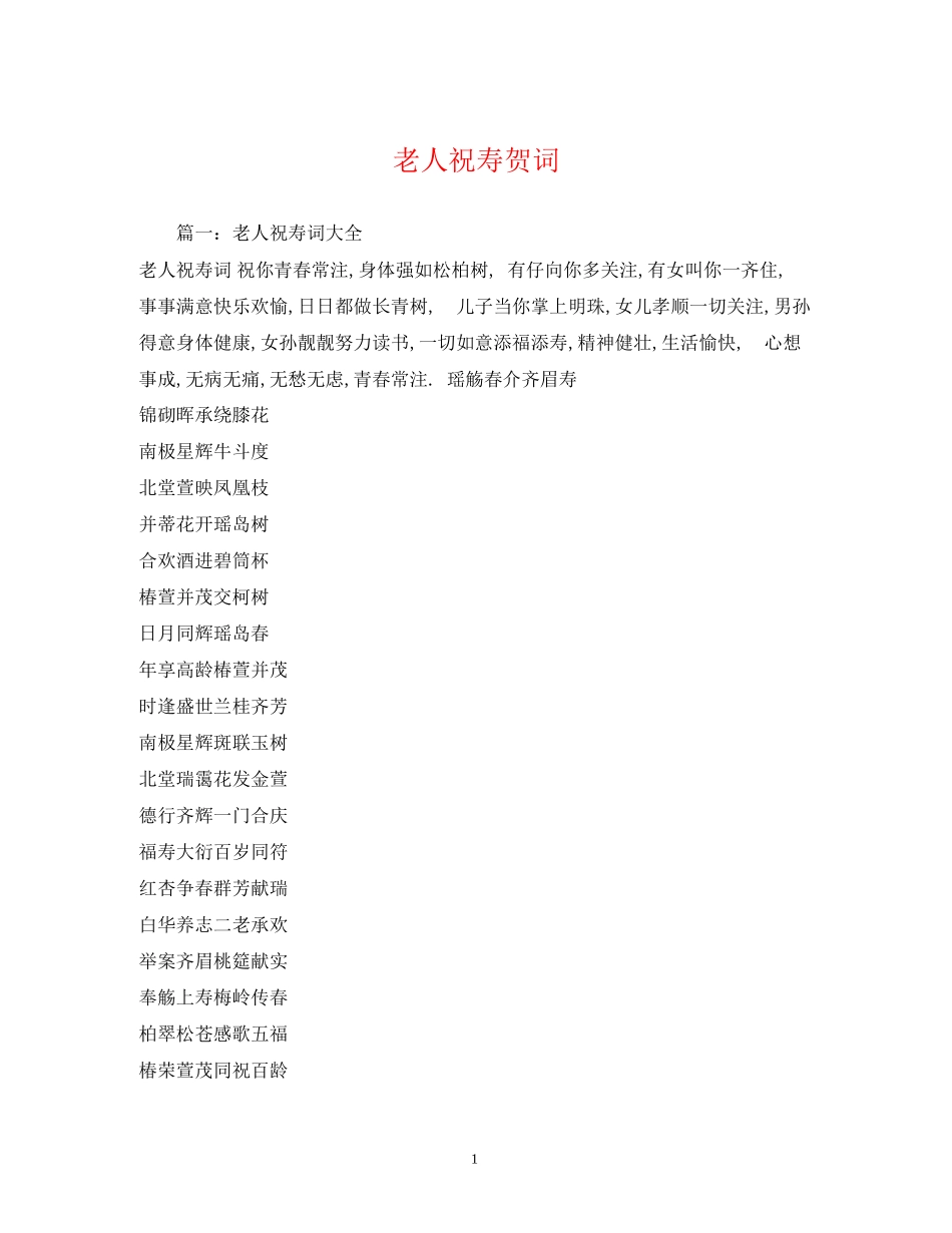 2023年贺词大全老人祝寿贺词.docx_第1页