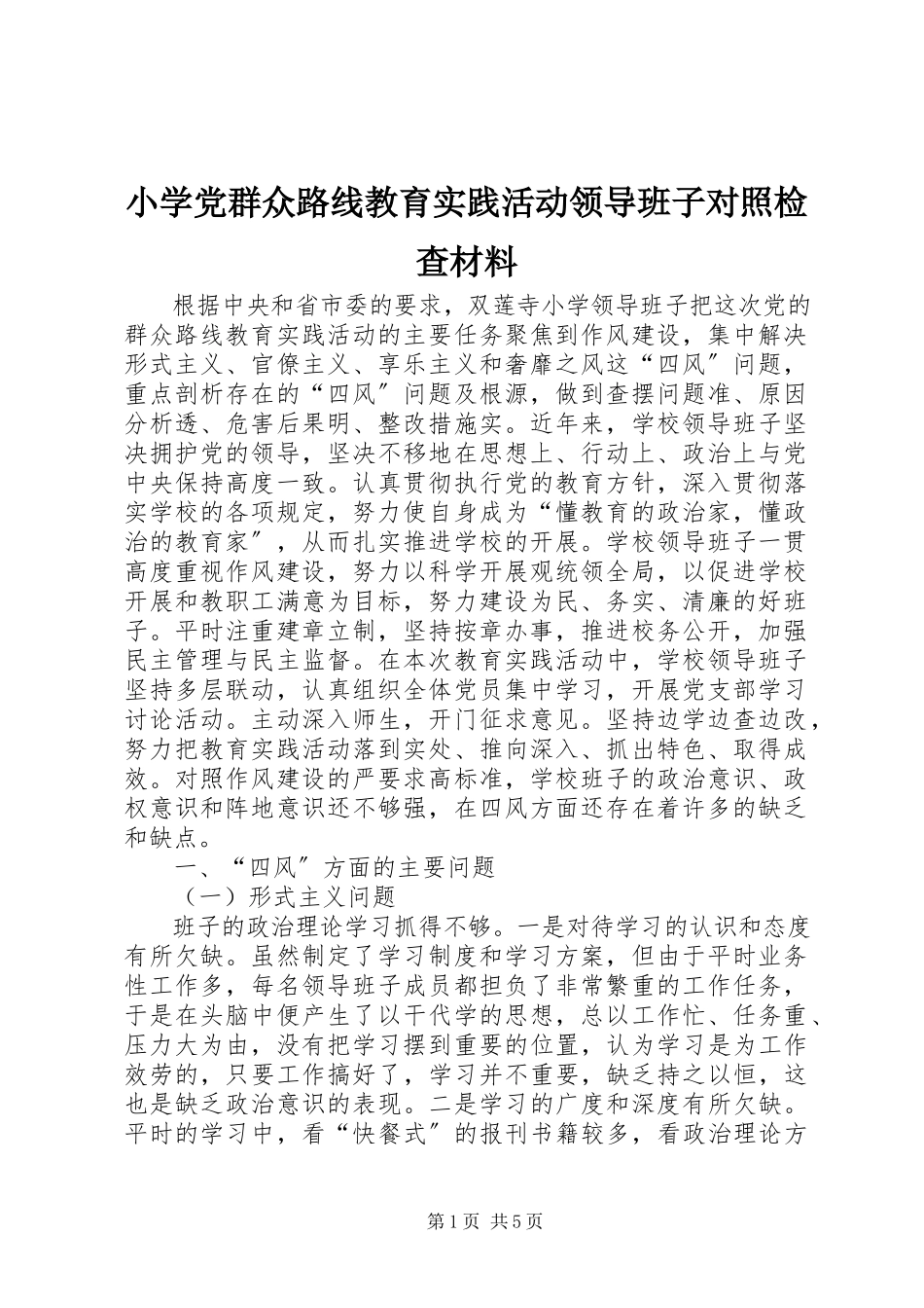 2023年小学党群众路线教育实践活动领导班子对照检查材料.docx_第1页