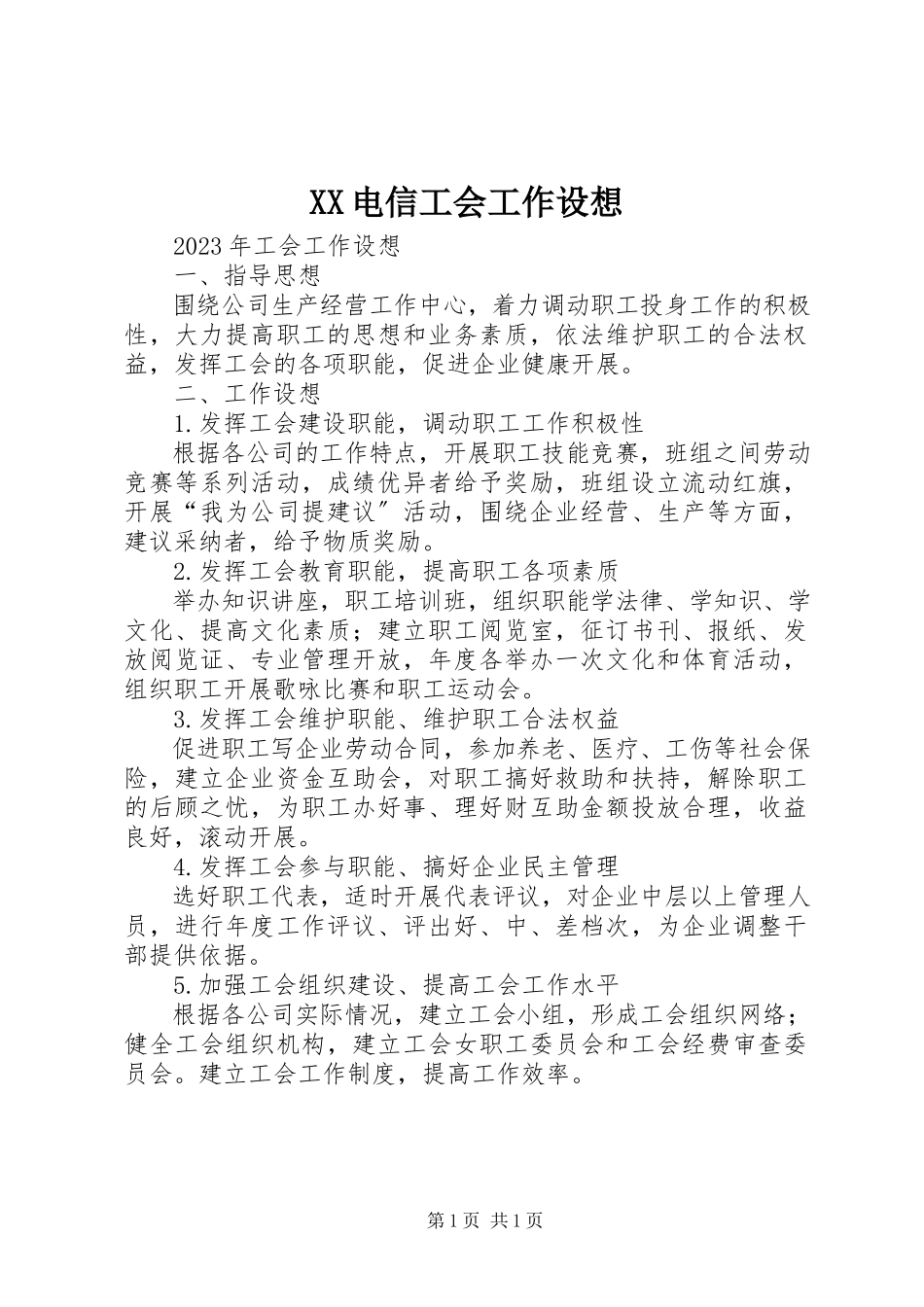 2023年XX电信工会工作设想.docx_第1页
