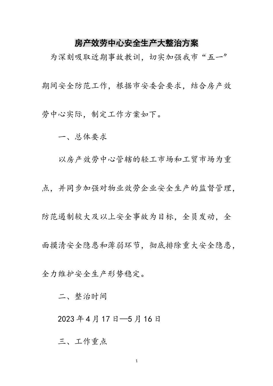 2023年房产服务中心安全生产大整治方案范文.doc_第1页