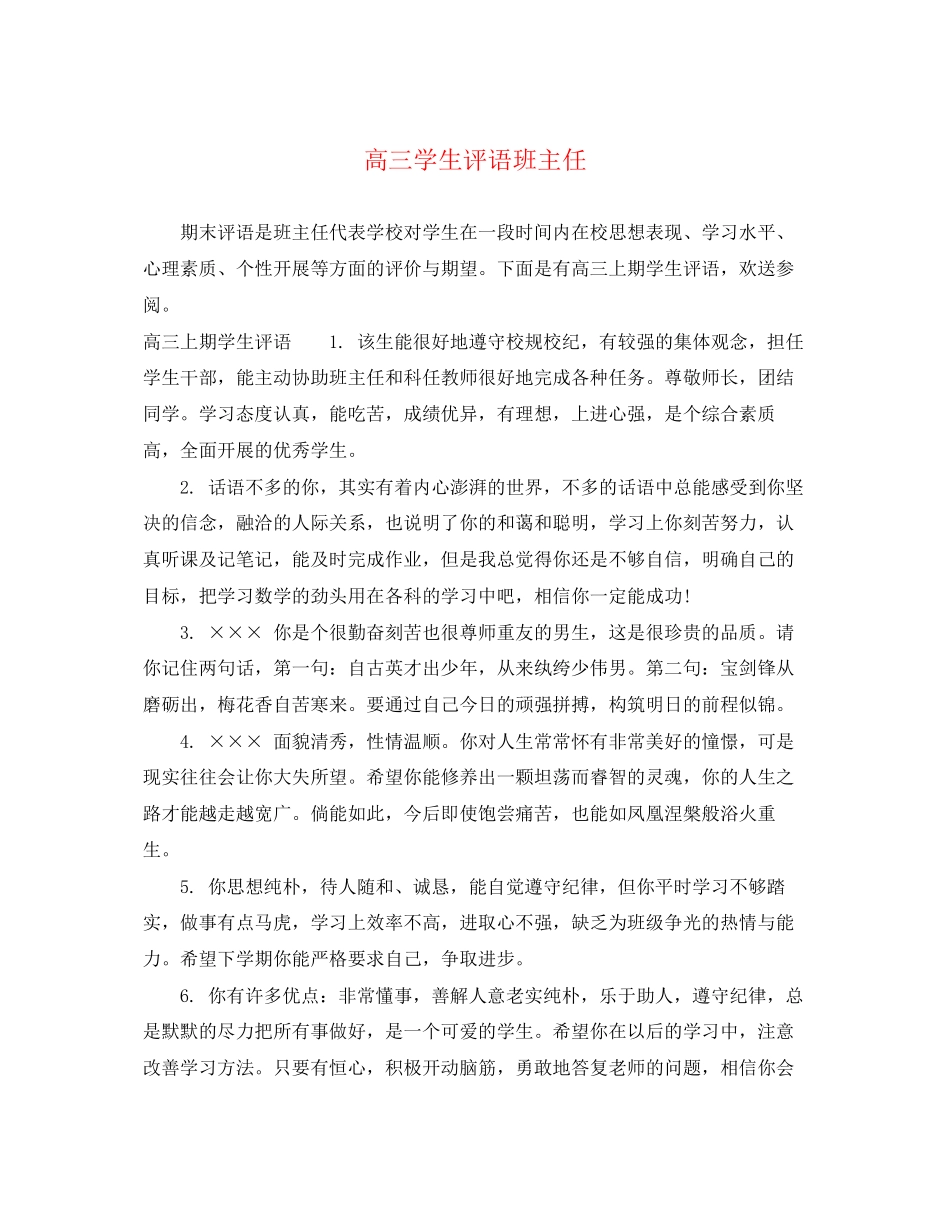 2023年高三学生评语班主任.docx_第1页