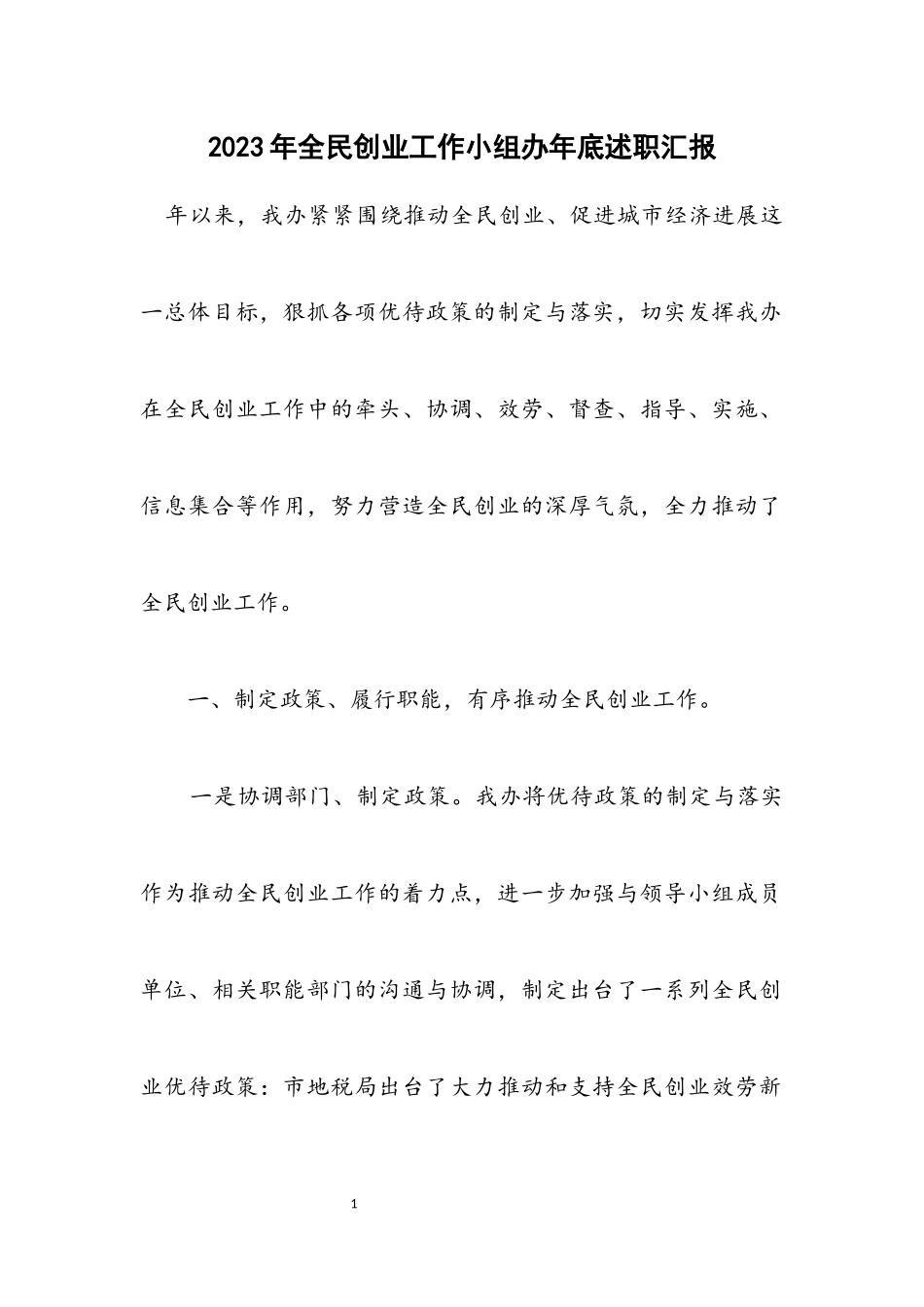 2023年全民创业工作小组办年底述职汇报.docx_第1页