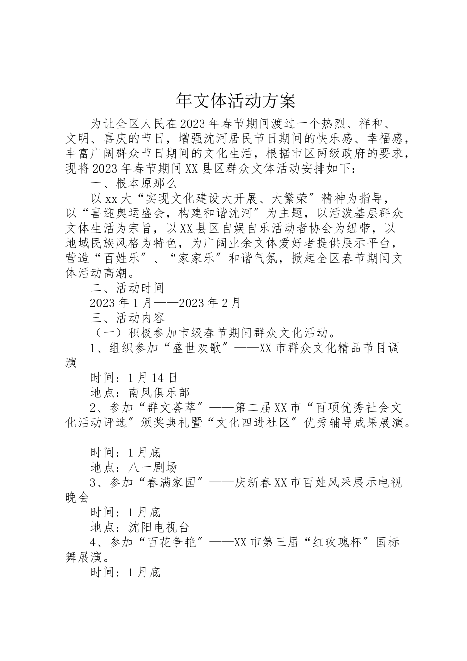 2023年文体活动方案.doc_第1页