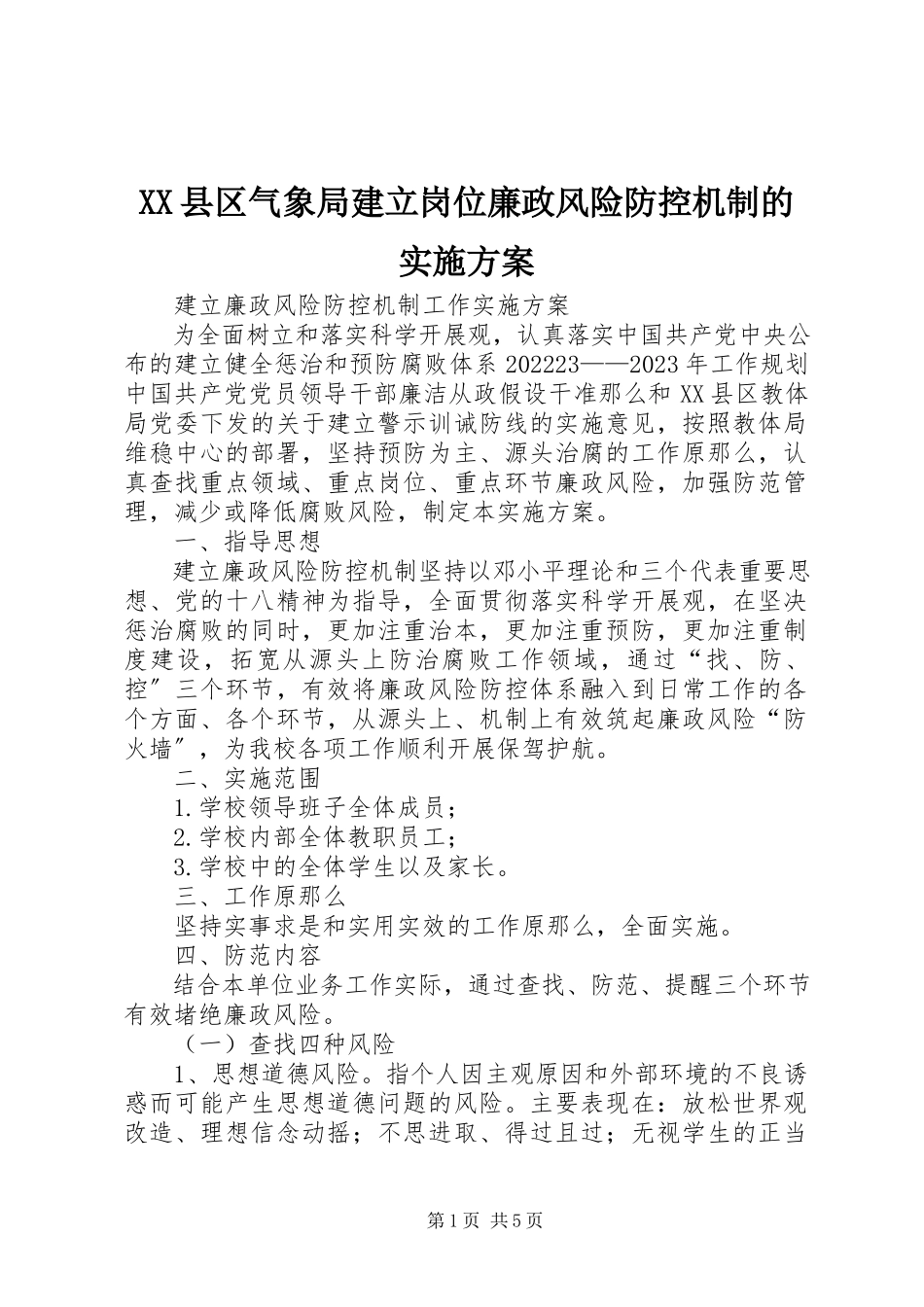 2023年XX县区气象局建立岗位廉政风险防控机制的实施方案新编.docx_第1页