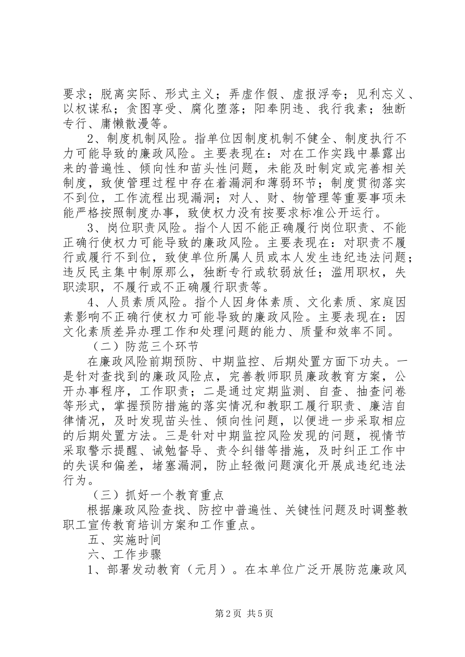 2023年XX县区气象局建立岗位廉政风险防控机制的实施方案新编.docx_第2页