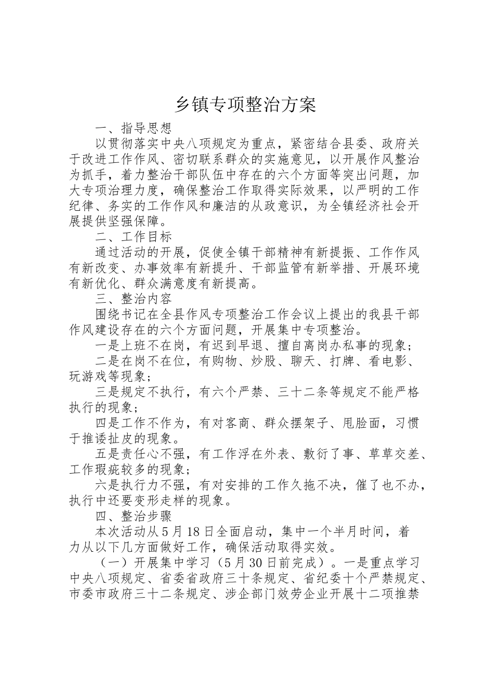 2023年乡镇专项整治方案.doc_第1页