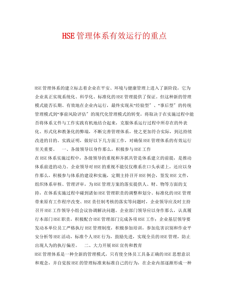 2023年《管理体系》之HSE管理体系有效运行的重点.docx_第1页