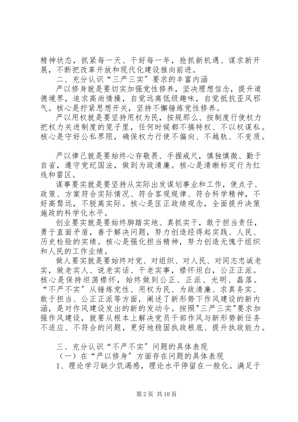 2023年“三严三实”专题教育成果交流讲话稿新编.docx_第2页