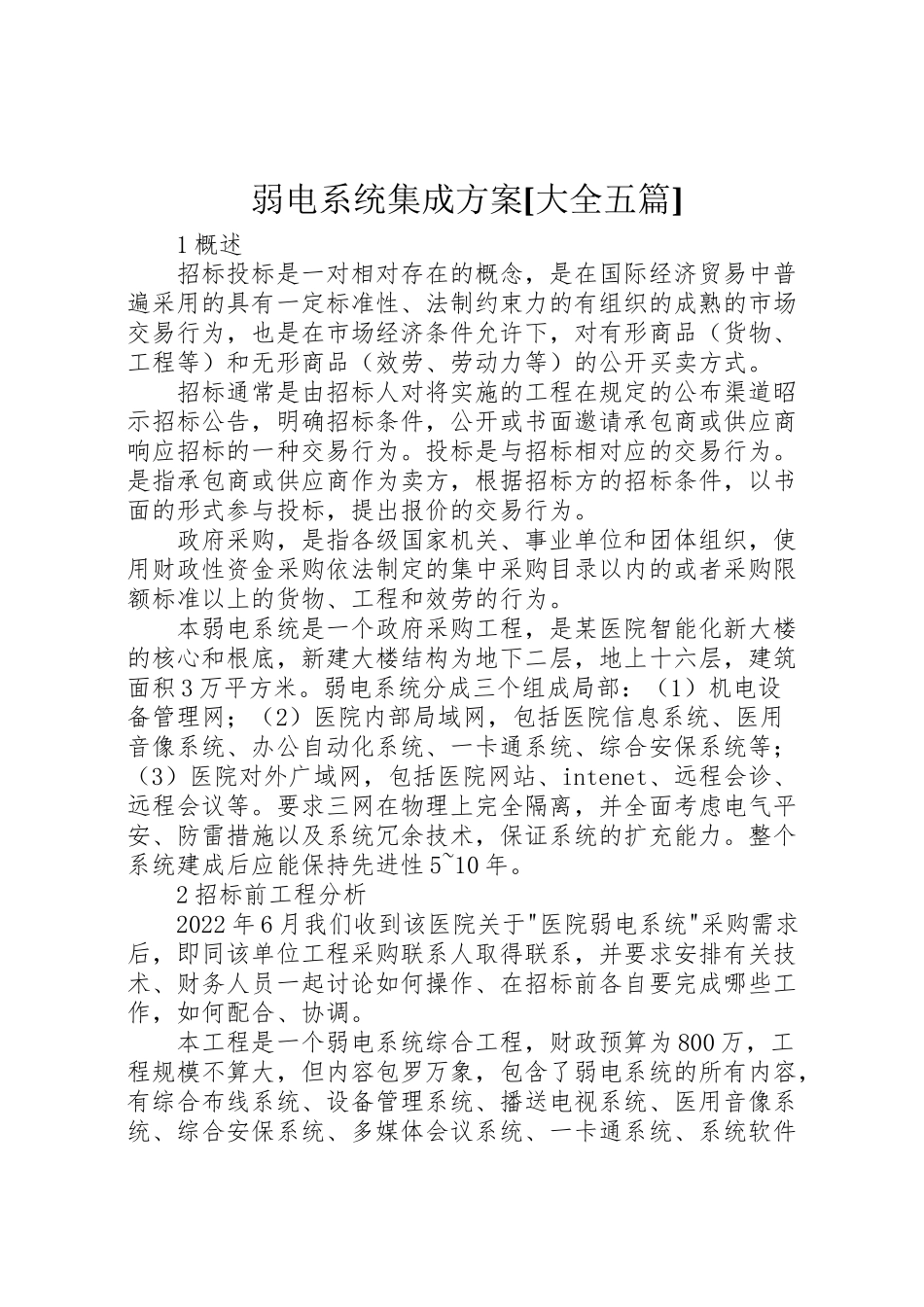 2023年弱电系统集成方案大全五篇.doc_第1页