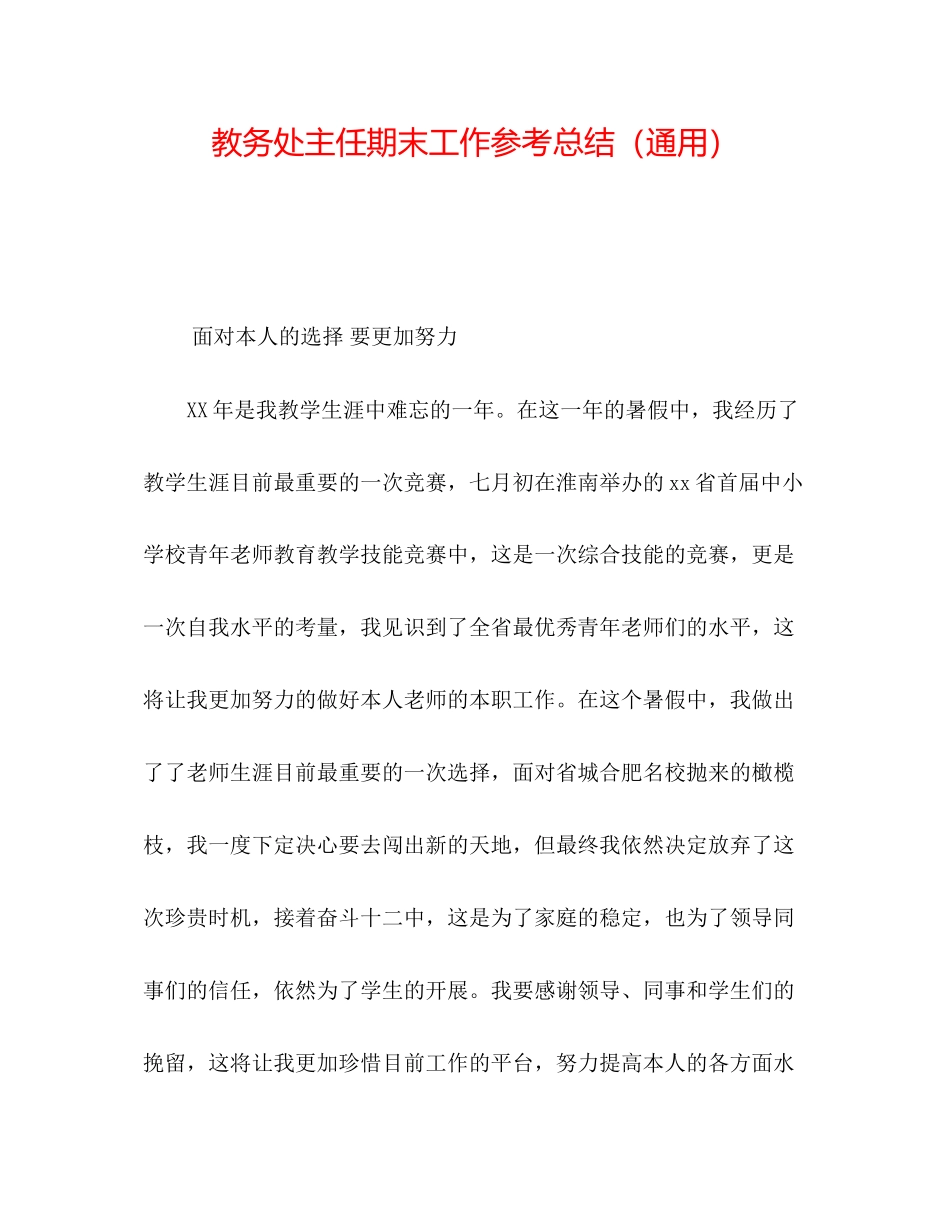 2023年教务处主任期末工作总结.docx_第1页