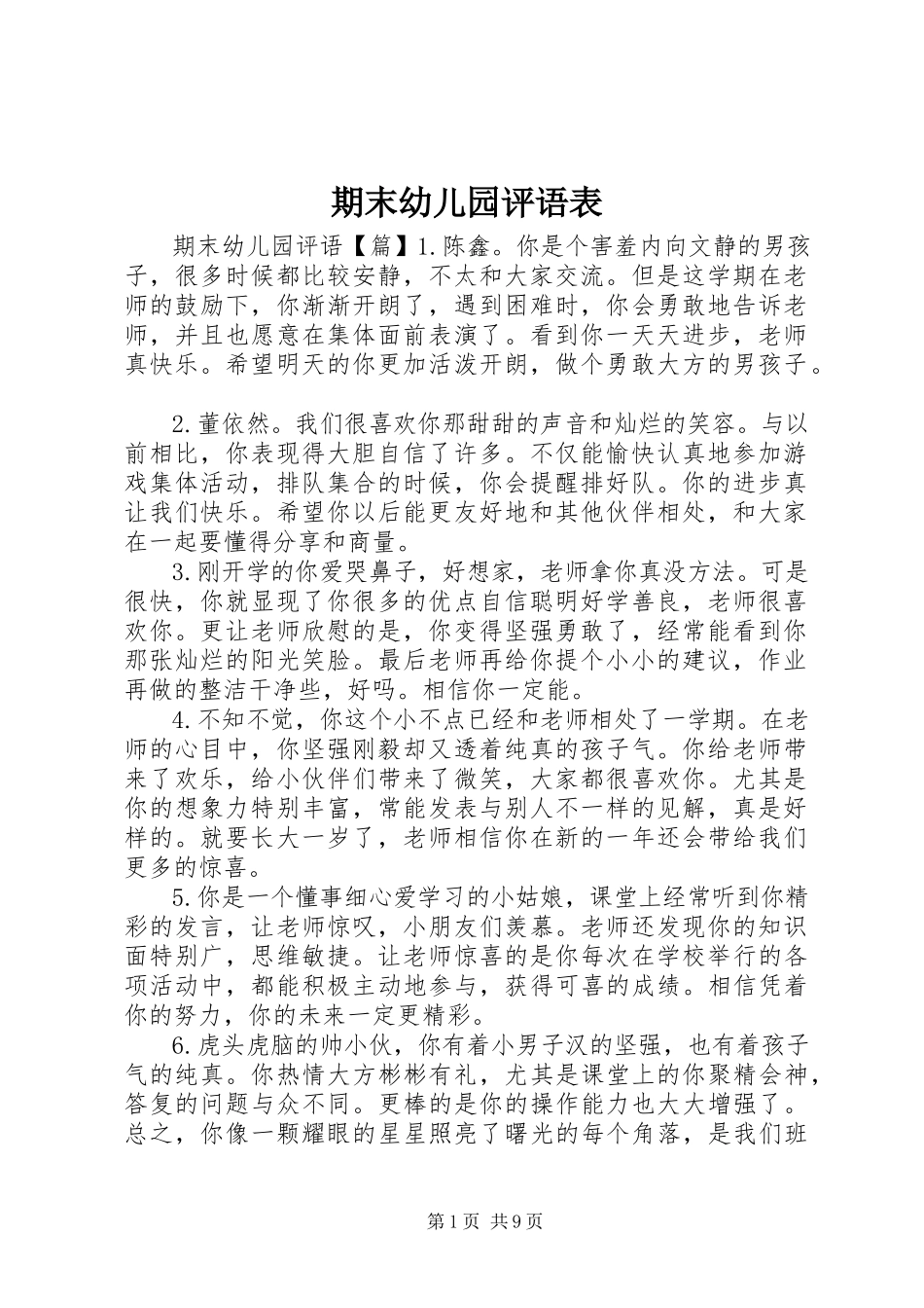 2023年期末幼儿园评语表.docx_第1页