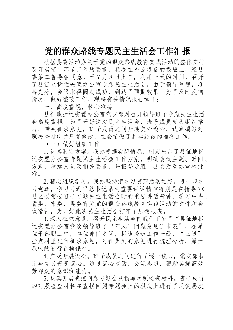 2023年党的群众路线专题民主生活会工作汇报.docx_第1页