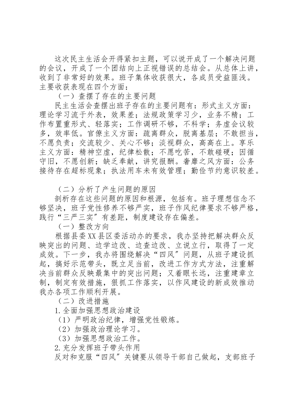 2023年党的群众路线专题民主生活会工作汇报.docx_第3页