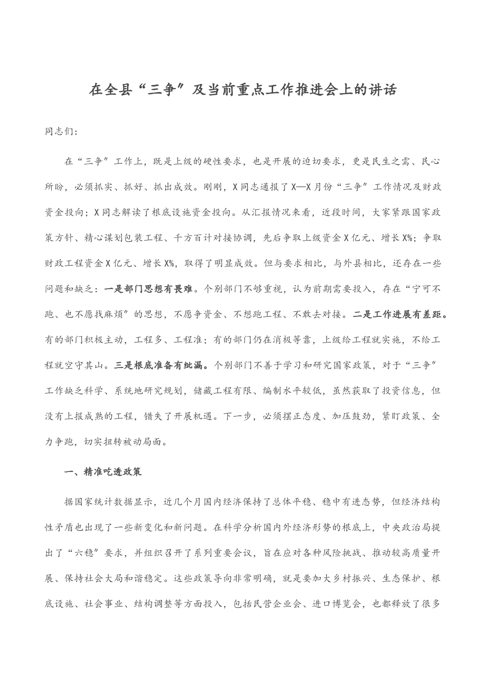 2023年在全县“三争”及当前重点工作推进会上的讲话.docx_第1页