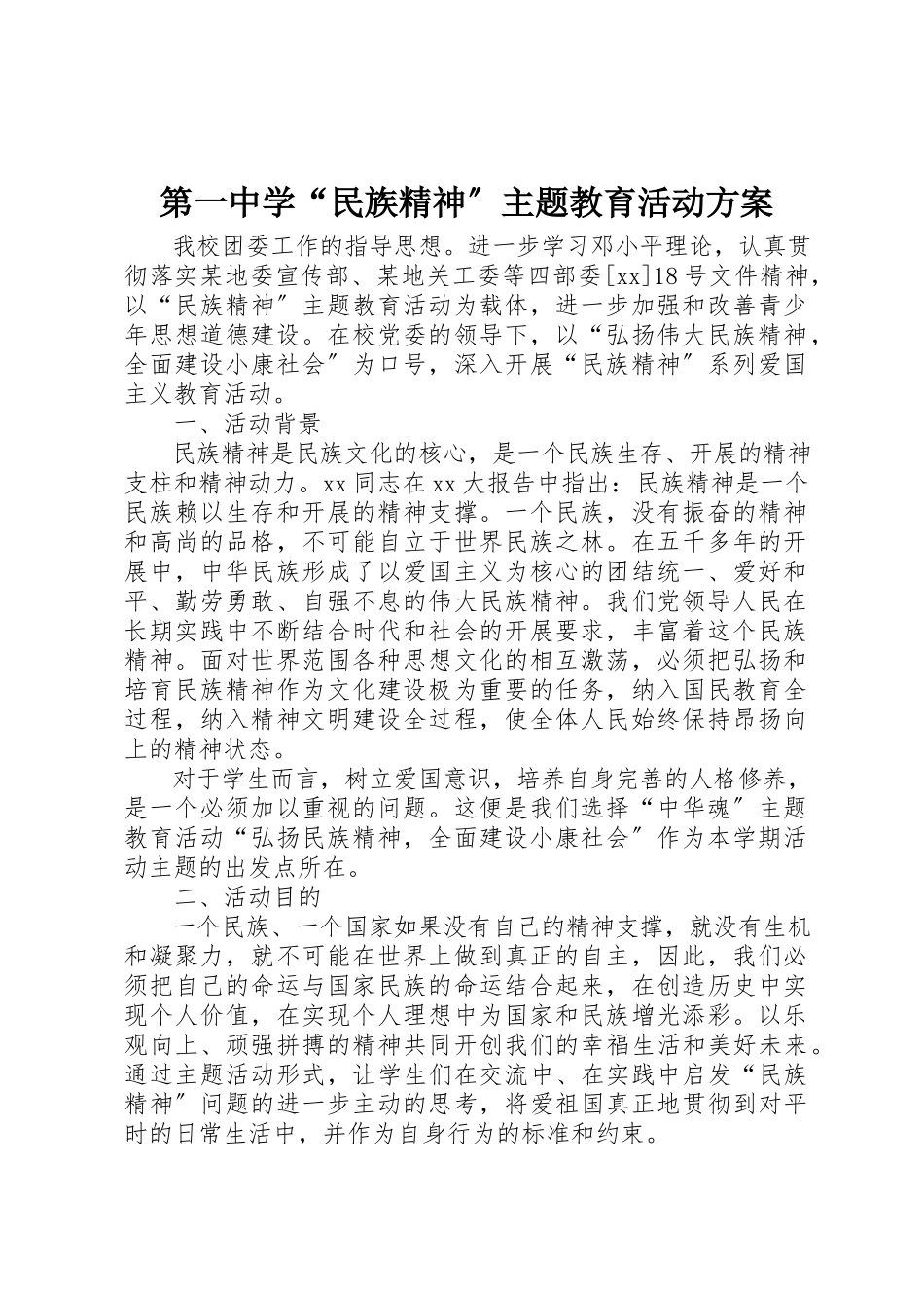 2023年第一中学“民族精神”主题教育活动方案新编.docx_第1页