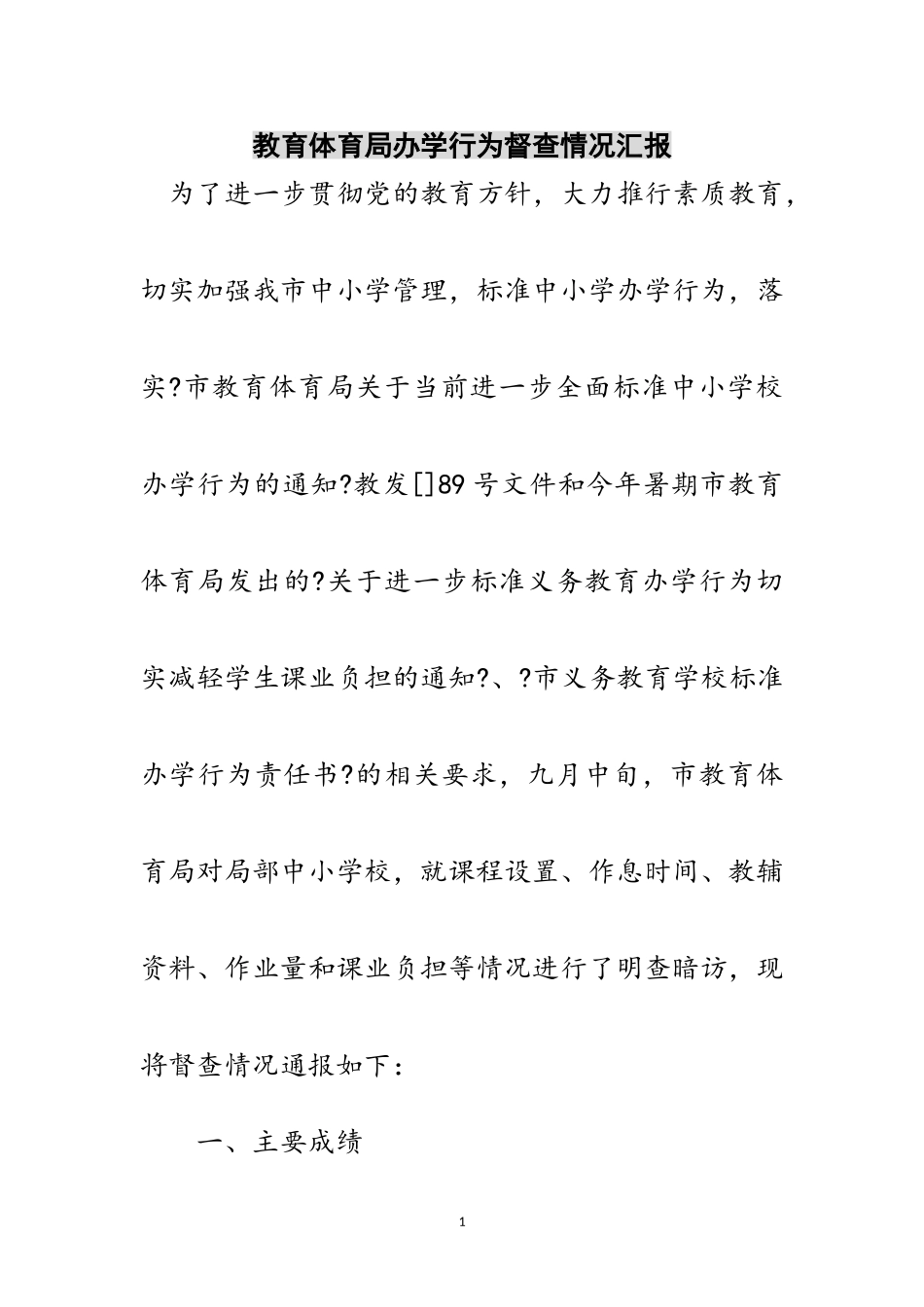 2023年教育局办学行为督查情况汇报范文.doc_第1页