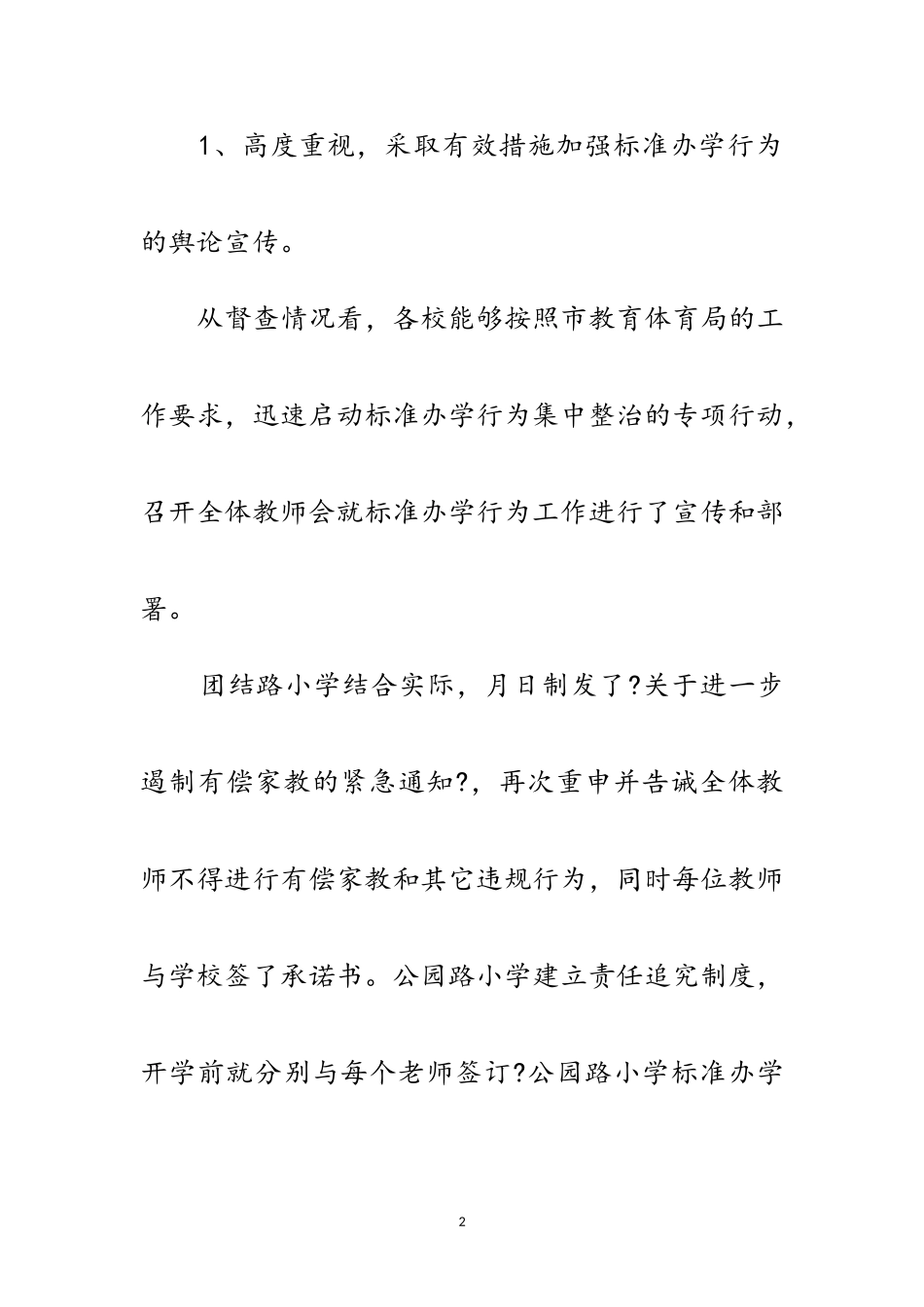 2023年教育局办学行为督查情况汇报范文.doc_第2页