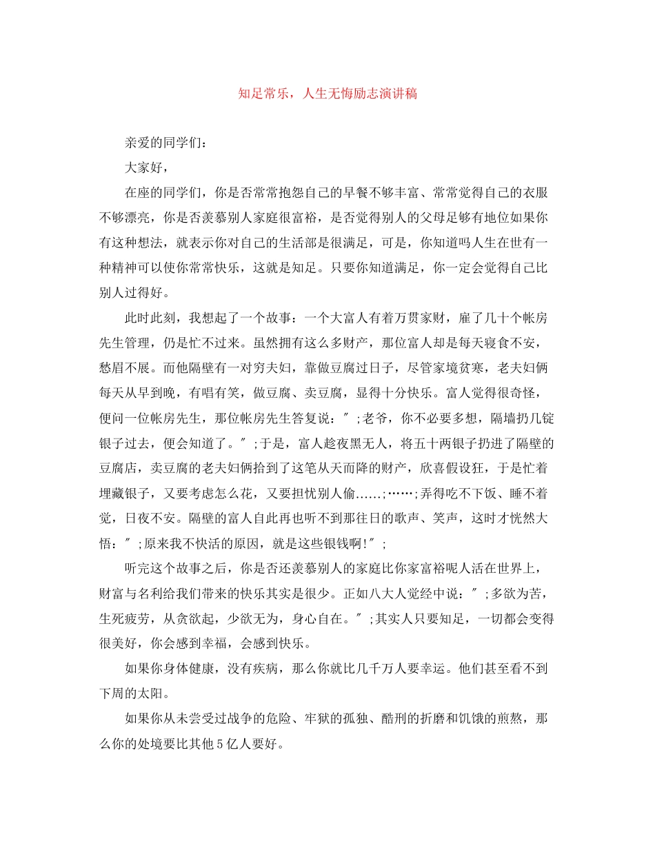 2023年《知足常乐人生无悔》励志演讲稿.docx_第1页