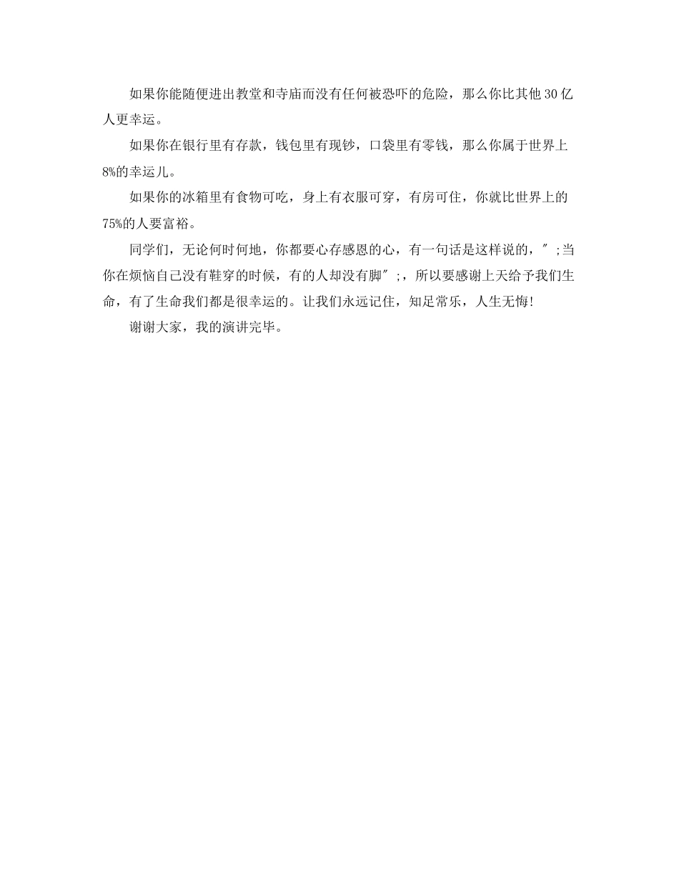 2023年《知足常乐人生无悔》励志演讲稿.docx_第2页