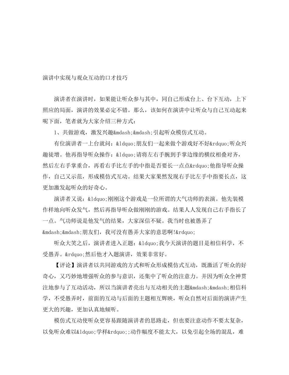 2023年演讲中实现与观众互动的口才技巧.docx_第1页