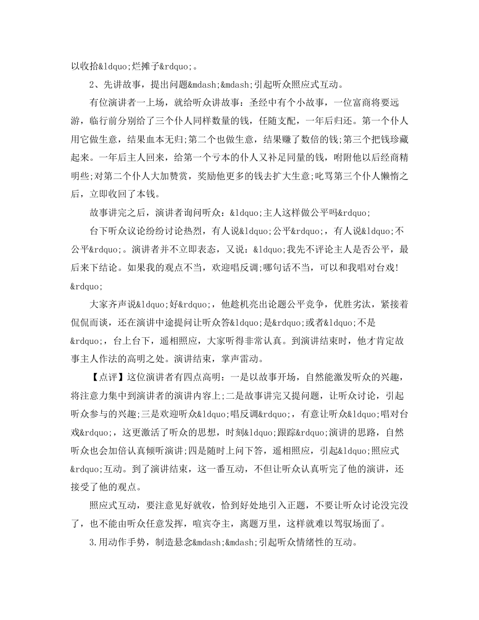 2023年演讲中实现与观众互动的口才技巧.docx_第2页