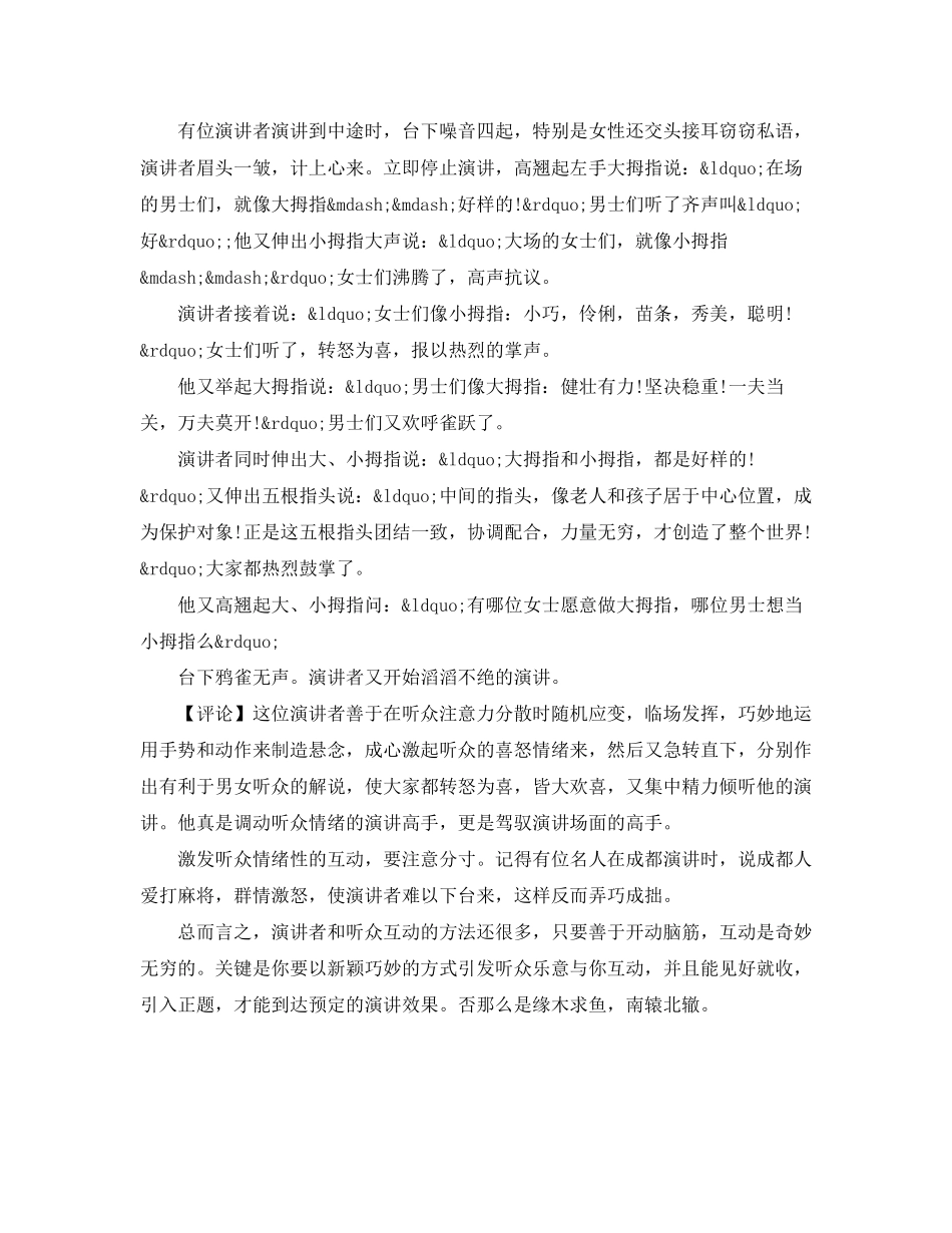 2023年演讲中实现与观众互动的口才技巧.docx_第3页