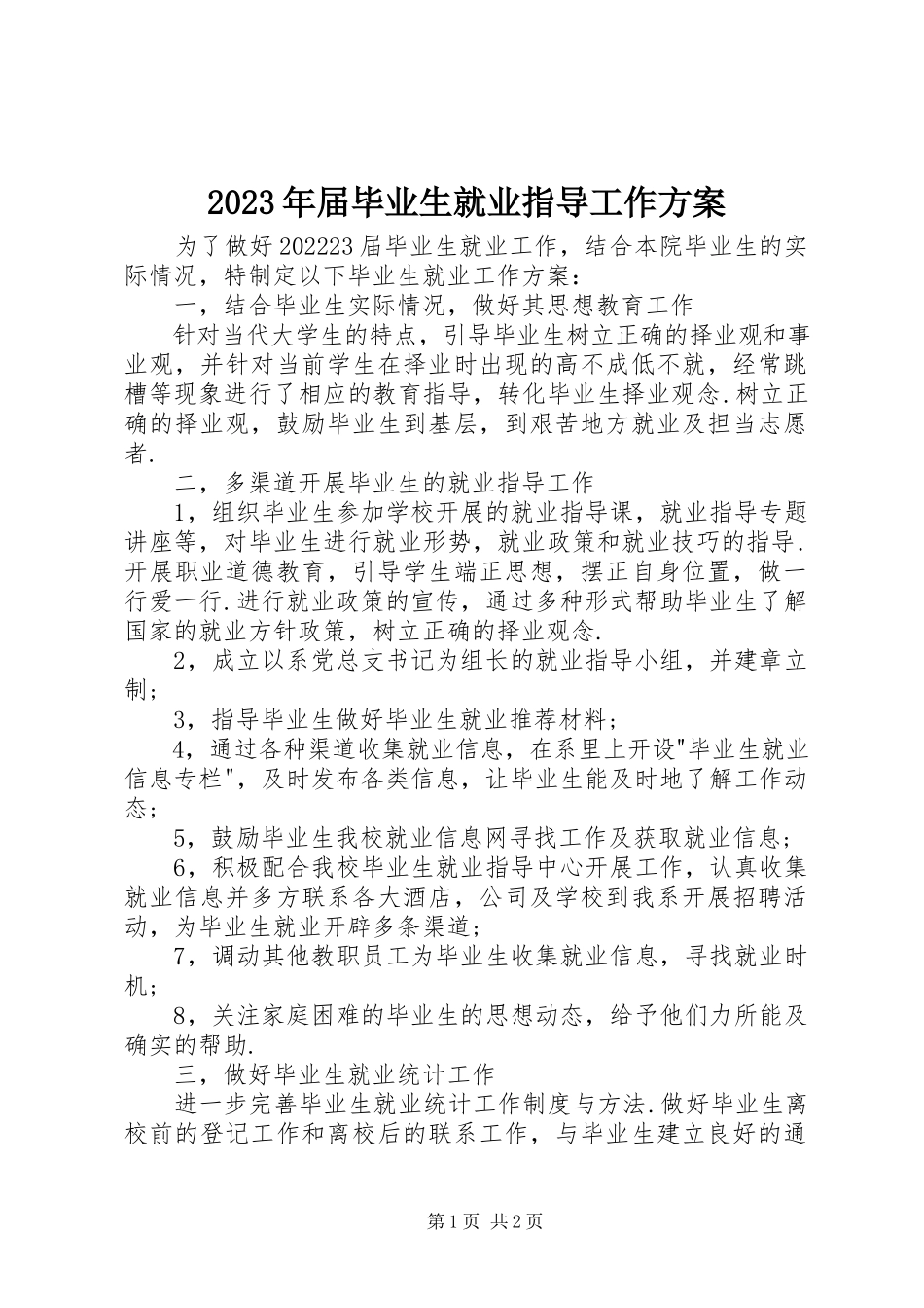 2023年届毕业生就业指导工作计划.docx_第1页
