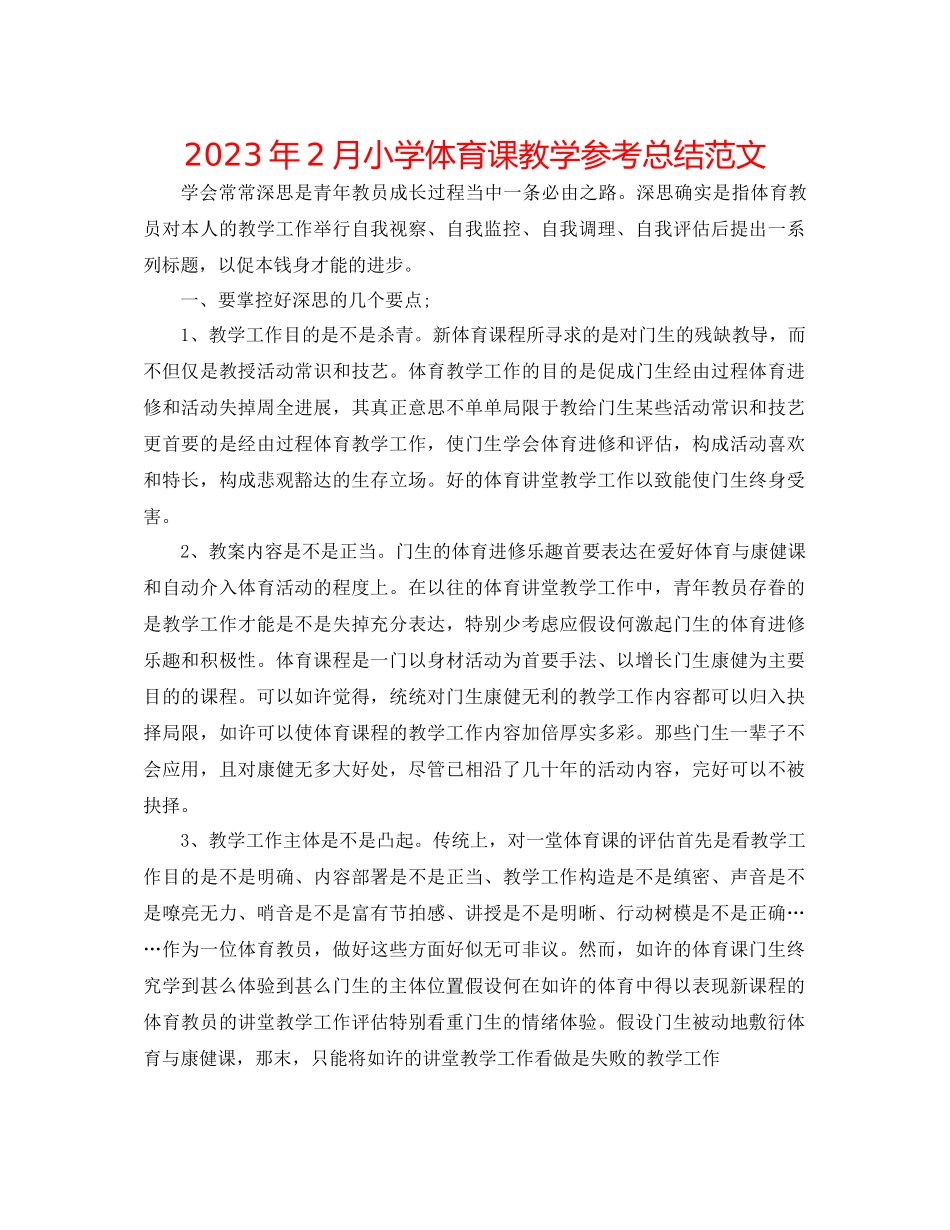2023年2月小学体育课教学总结范文.docx_第1页