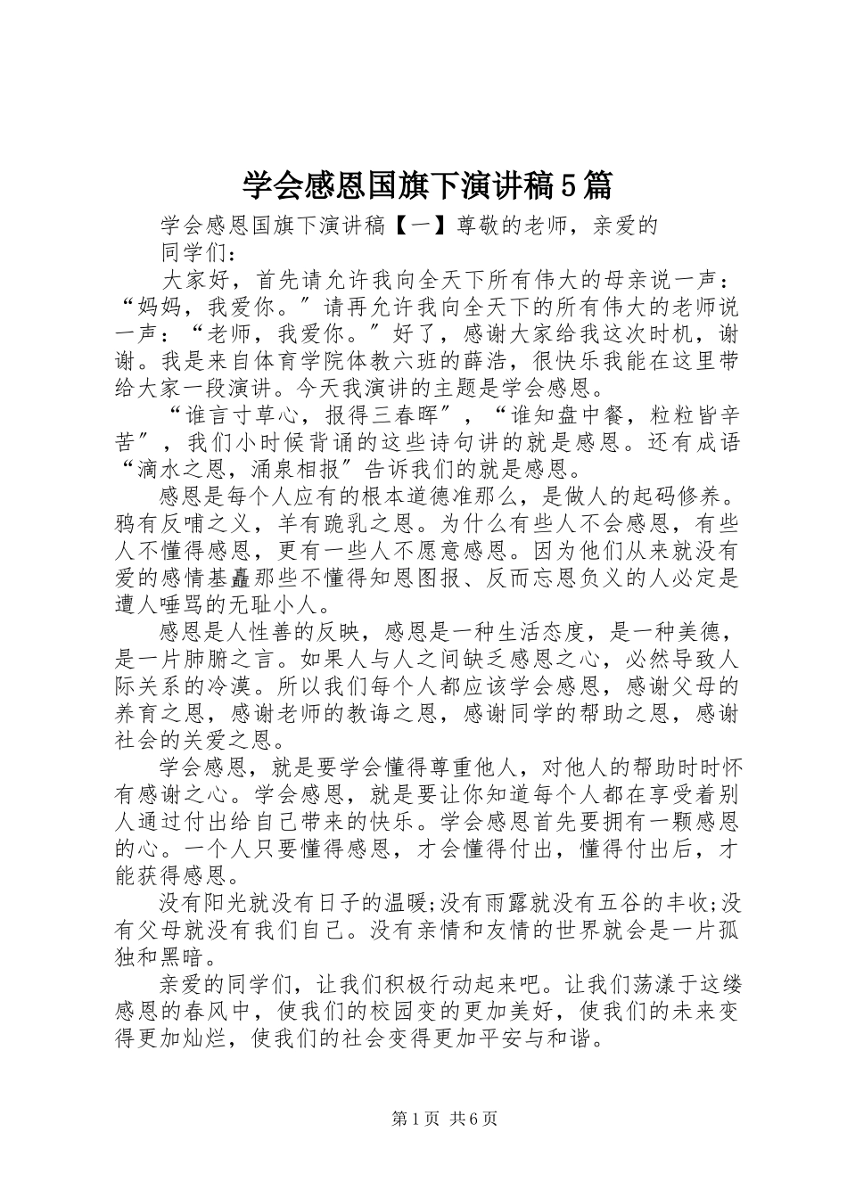 2023年学会感恩国旗下演讲稿5篇.docx_第1页