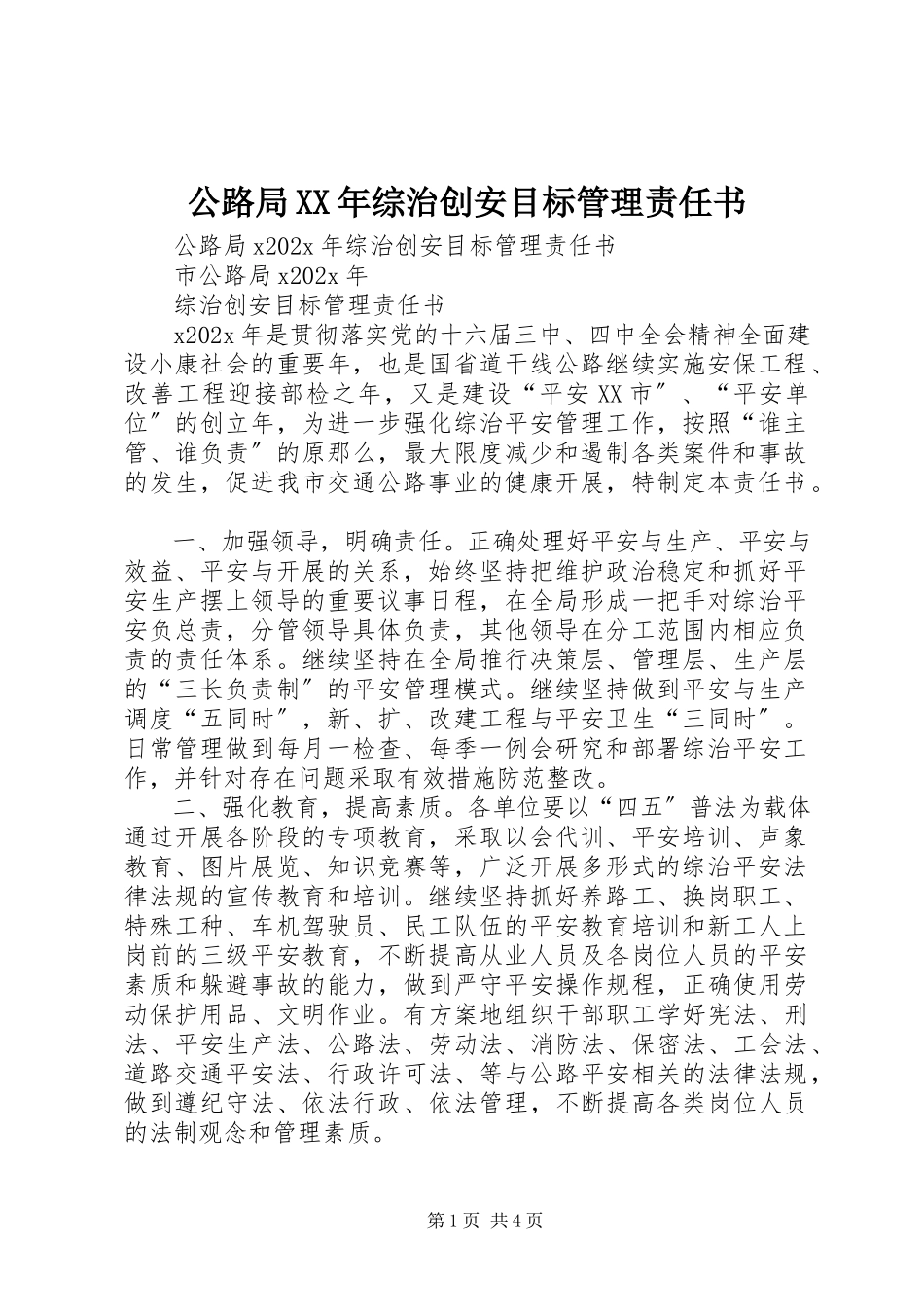 2023年公路局某年综治创安目标管理责任书.docx_第1页