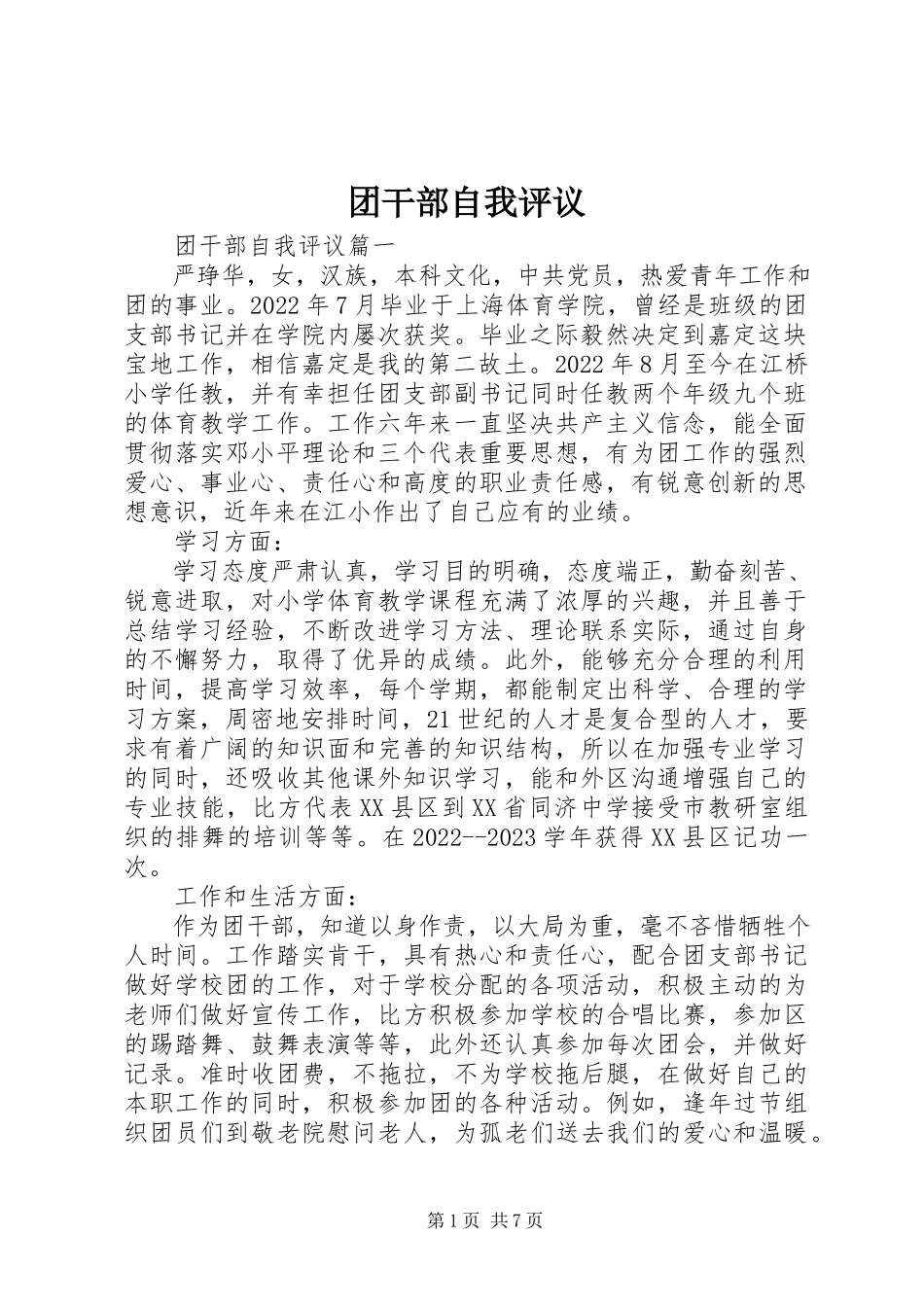 2023年团干部自我评议2.docx_第1页