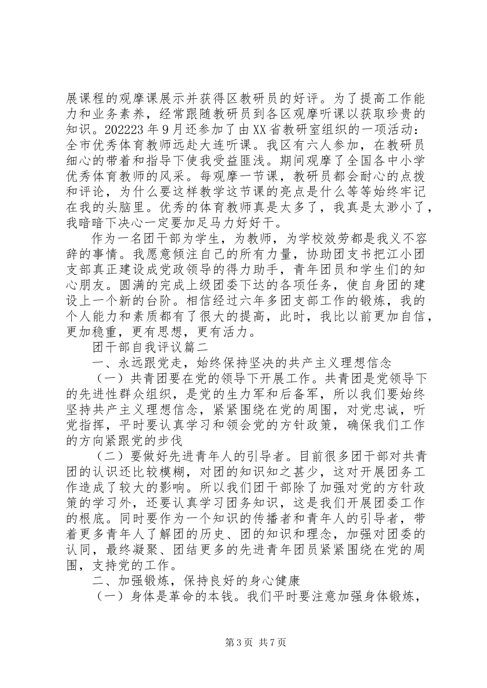 2023年团干部自我评议2.docx_第3页