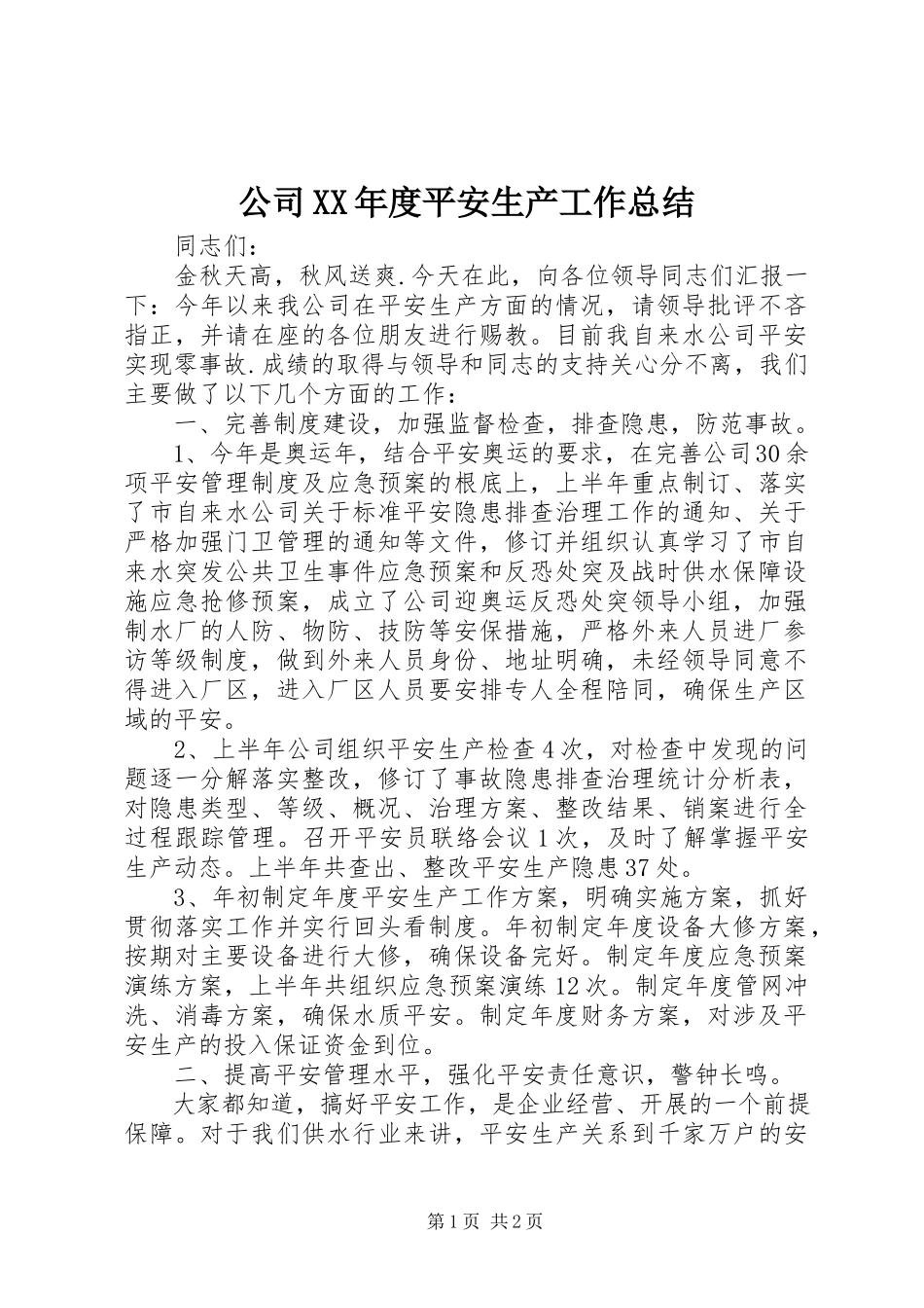 2023年公司某年度安全生产工作总结.docx_第1页