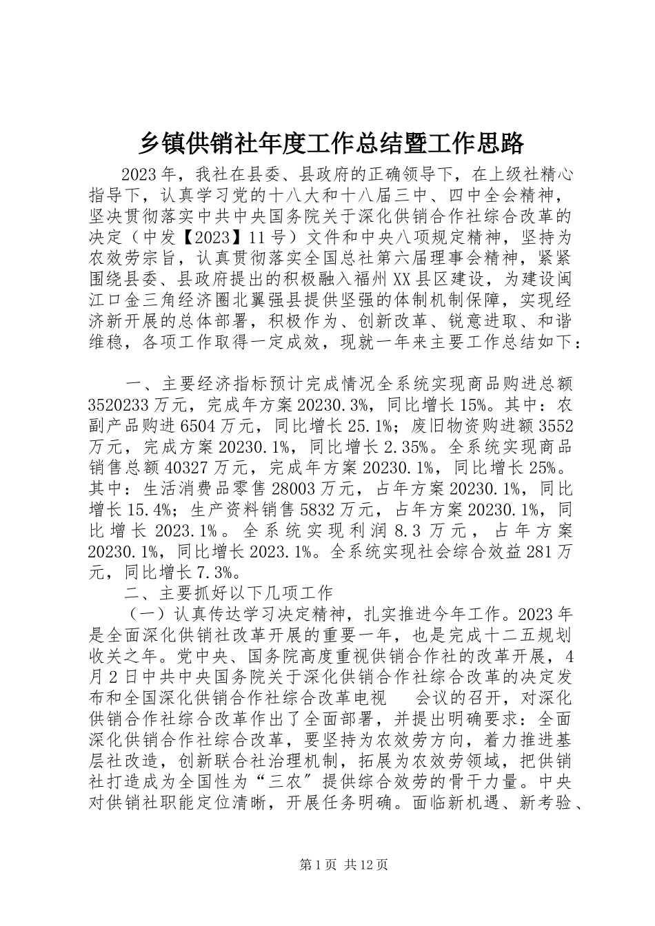 2023年乡镇供销社年度工作总结暨工作思路.docx_第1页