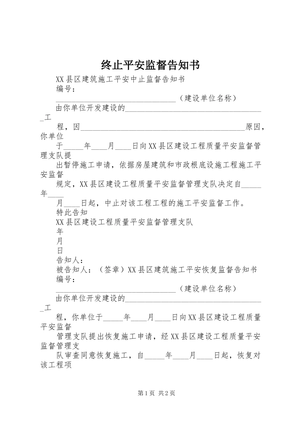 2023年终止安全监督告知书.docx_第1页