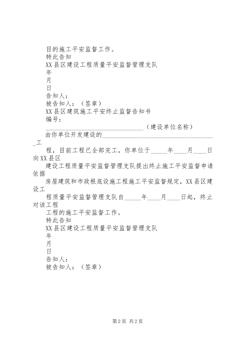 2023年终止安全监督告知书.docx_第2页