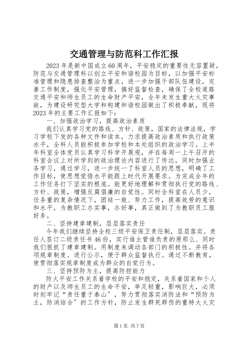 2023年交通管理与防范科工作汇报.docx_第1页
