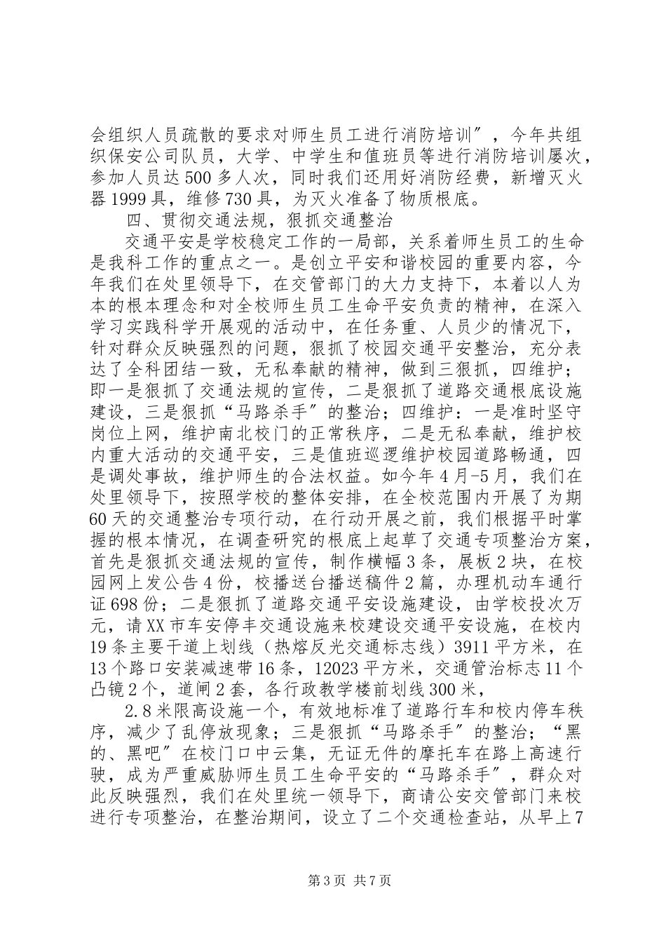2023年交通管理与防范科工作汇报.docx_第3页