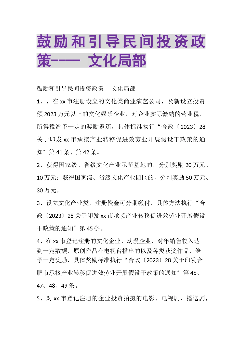 2023年鼓励和引导民间投资政策文化部分.doc_第1页
