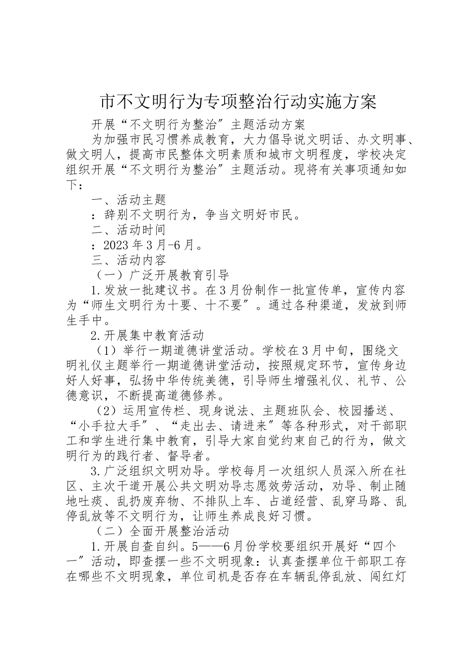 2023年市不文明行为专项整治行动实施方案 .doc_第1页