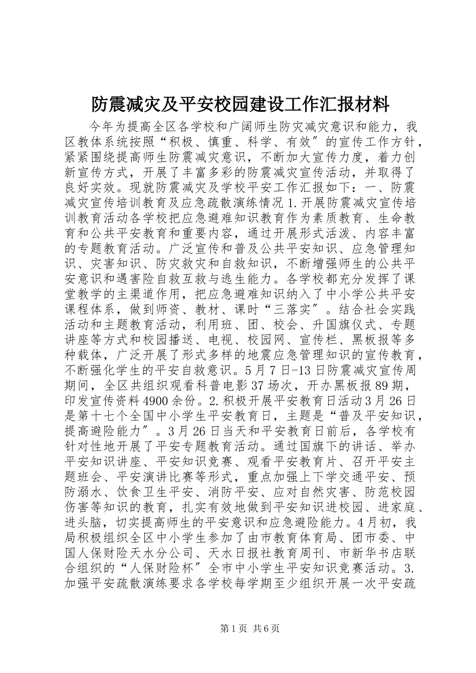 2023年防震减灾及平安校园建设工作汇报材料.docx_第1页