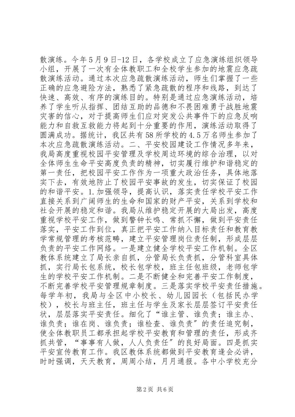 2023年防震减灾及平安校园建设工作汇报材料.docx_第2页