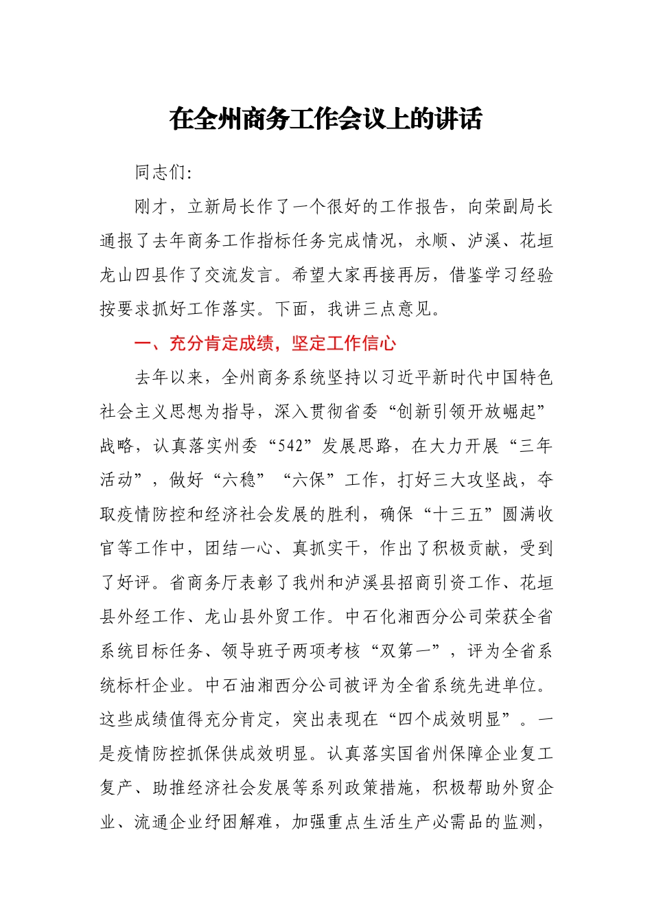 商务工作会议上的讲话.docx_第1页