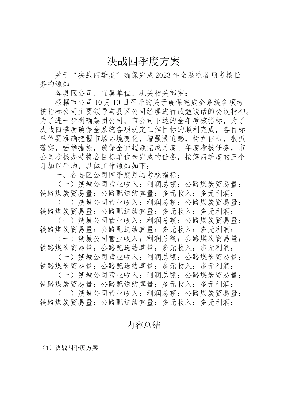 2023年决战四季度方案 4.doc_第1页