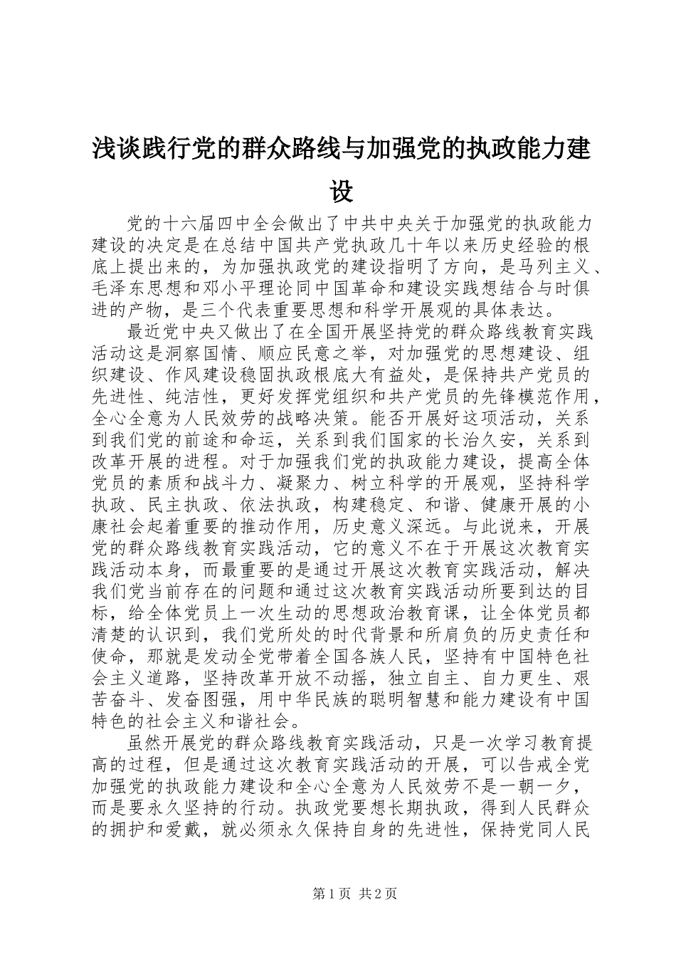 2023年浅谈践行党的群众路线与加强党的执政能力建设.docx_第1页
