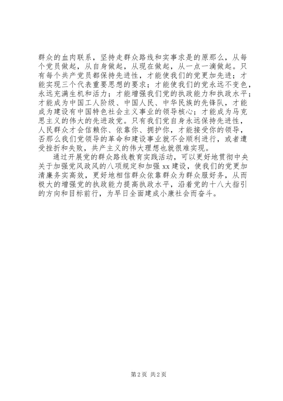 2023年浅谈践行党的群众路线与加强党的执政能力建设.docx_第2页