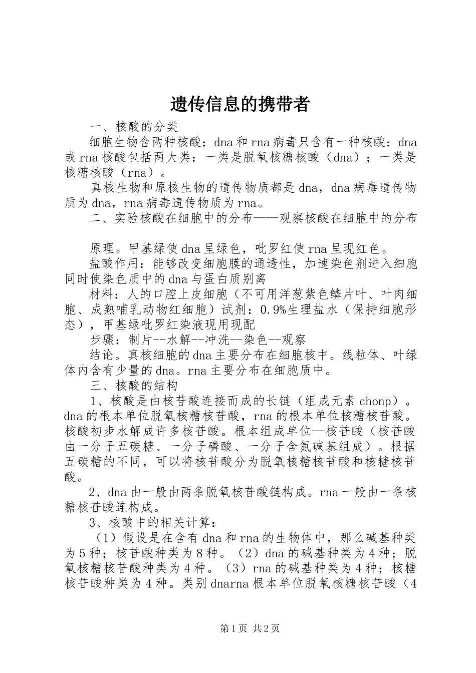 2023年遗传信息的携带者.docx_第1页