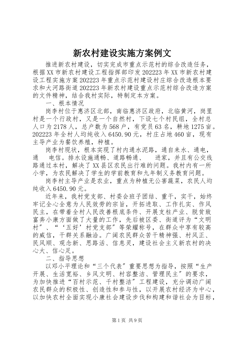 2023年新农村建设实施方案例文.docx_第1页
