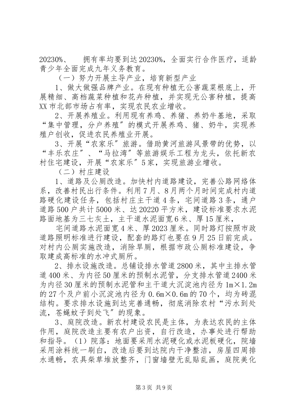 2023年新农村建设实施方案例文.docx_第3页