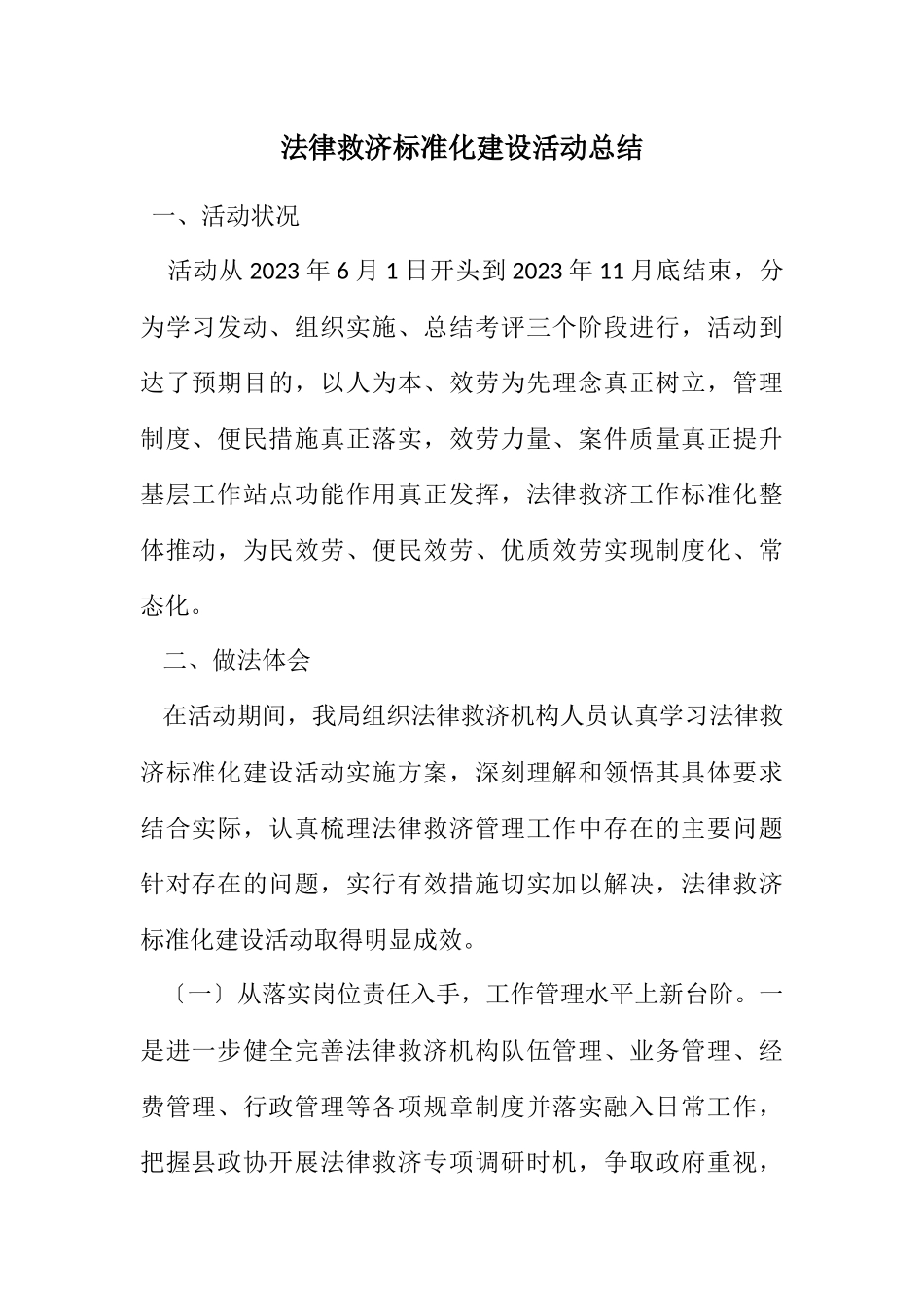 2023年法律援助规范化建设活动总结.docx_第1页